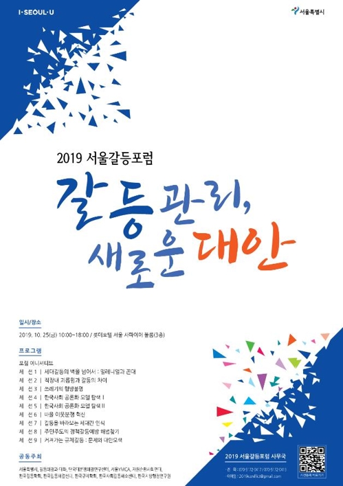 2019 서울갈등포럼