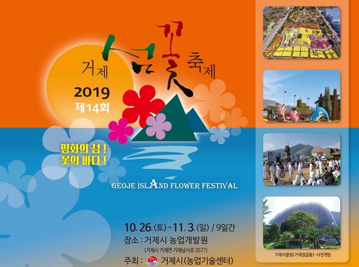 2019 거제섬꽃 축제