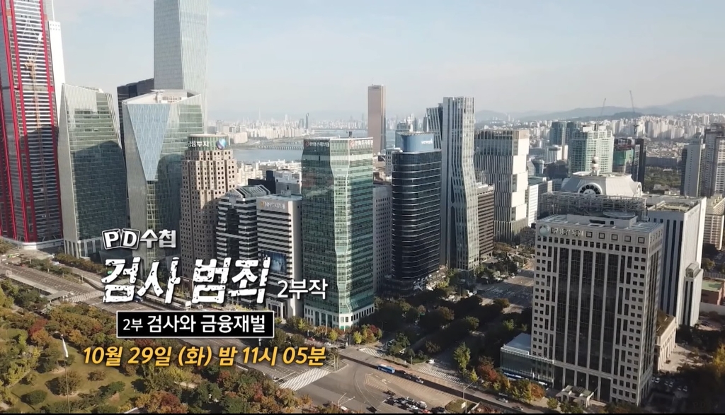 PD수첩 '검사범죄 2부작'