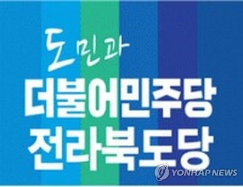 민주당 전북도당 로고