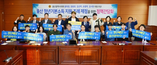 울산시의회, 청년 기본소득 지원 조례 제정 추진