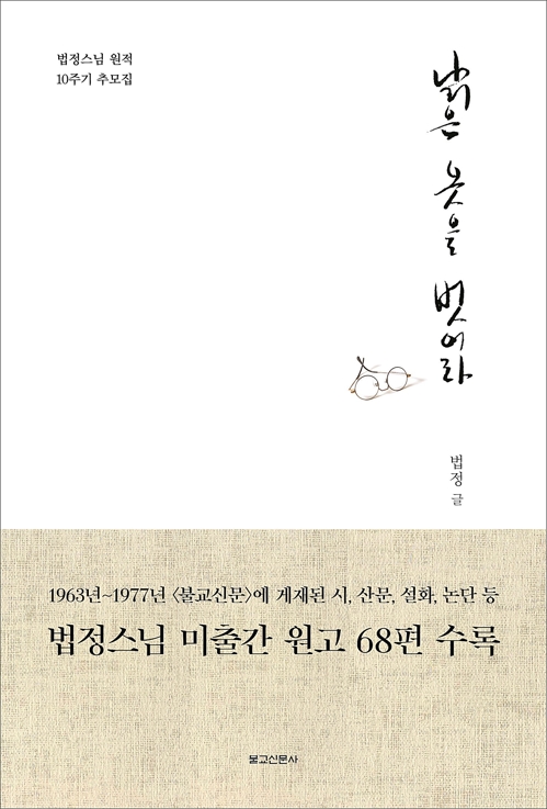 '무소유' 법정스님 10주기 추모집 '낡은 옷을 벗어라' 출간 - 1