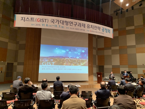GIST 연구원, 국가대형연구개발 유치전략 공청회