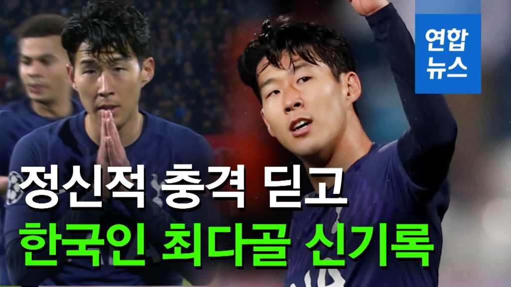 [영상] '원기회복' 손흥민, 차붐 넘었다…한국인 유럽축구 최다골 경신 - 2