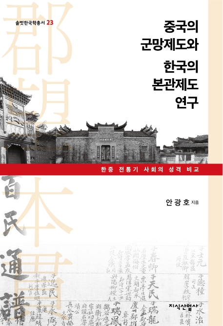 [신간] 중국의 군망제도와 한국의 본관제도 연구 - 1