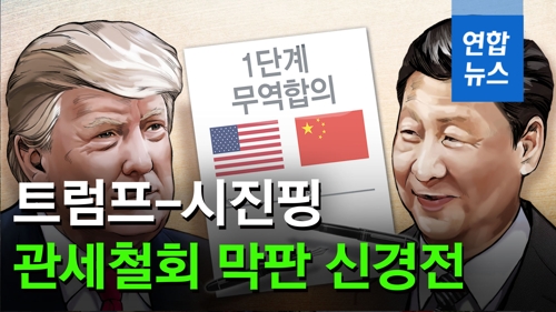 트럼프 "중국과 관세철회 합의 안했다"…시진핑과 신경전 / 연합뉴스 (Yonhapnews)