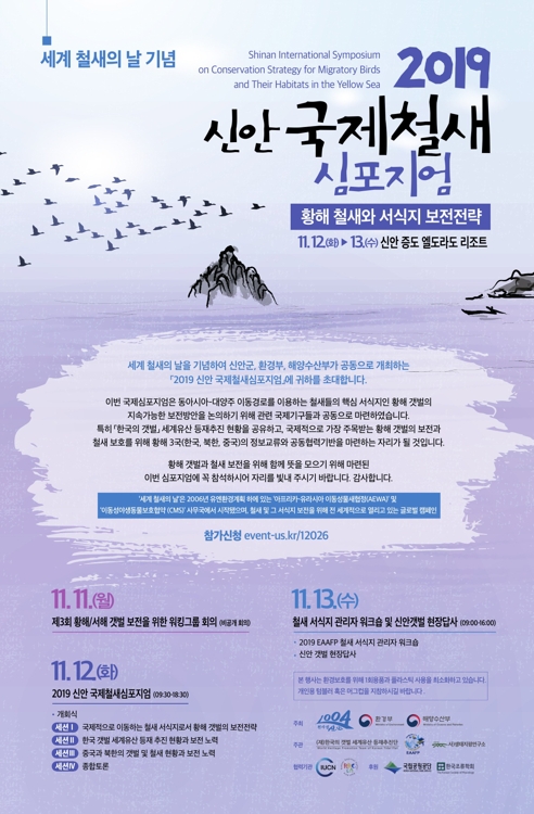 2019 신안 국제철새 심포지엄 포스터