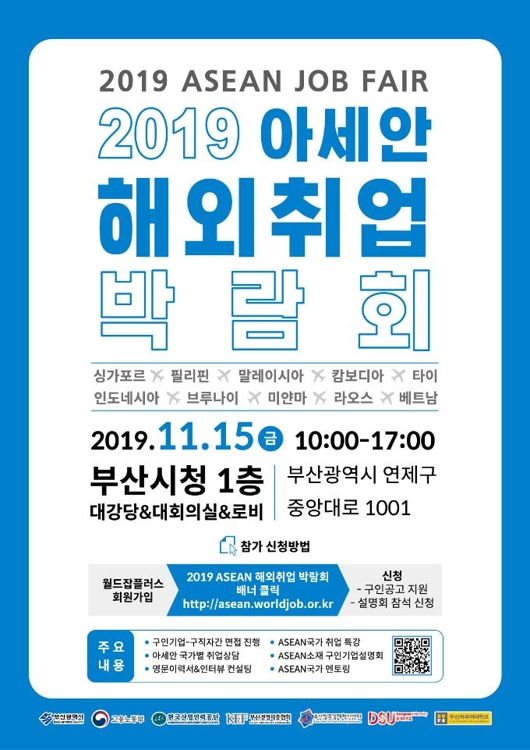 2019 아세안 취업박람회