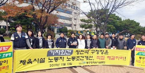기자회견하는 공공운수노조 울산동구청체육시설분회