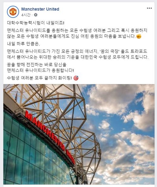 구단 SNS를 통해 한국 수능 수험생을 응원한 맨체스터 유나이티드.