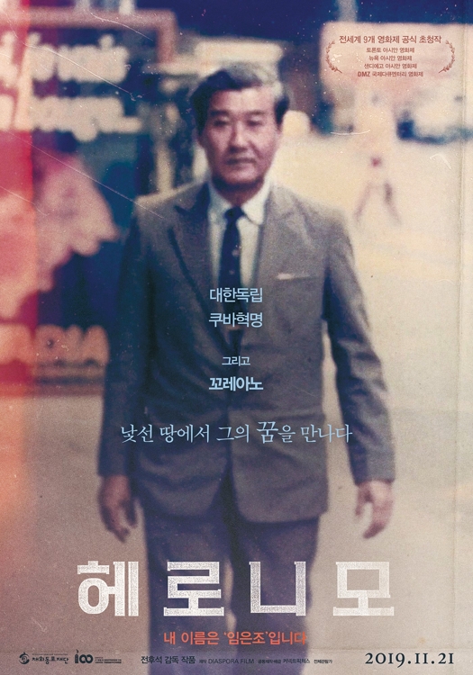 21일 국내 개봉하는 영화 '헤로니모' 포스터