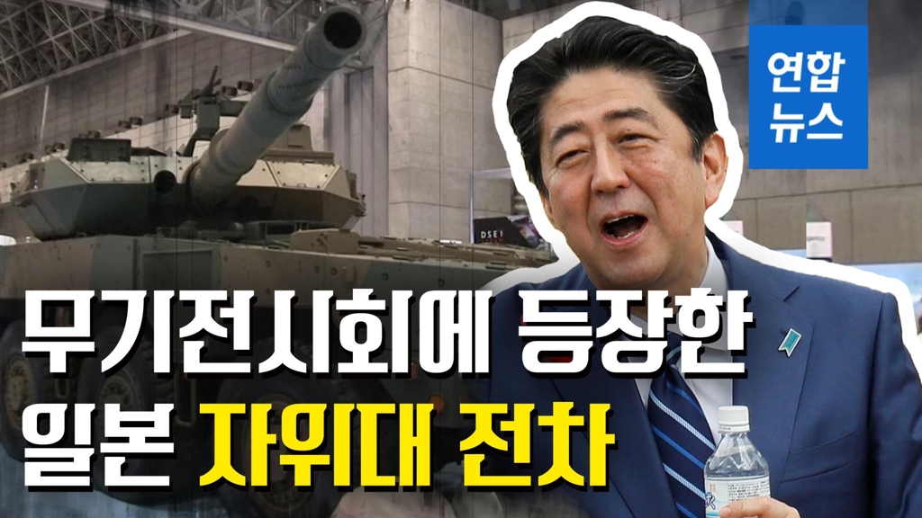 [영상] 일본 무기전시회에 등장한 자위대 전차 - 2