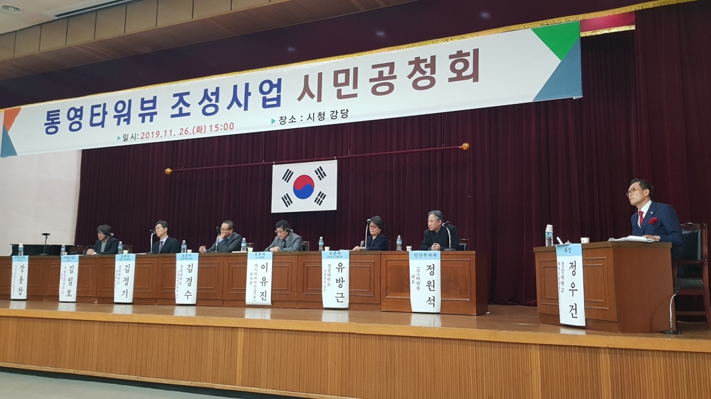 통영타워뷰 조성사업 시민공청회