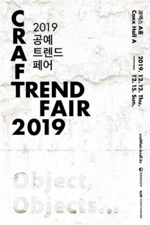 공예 전문 박람회 '2019 공예트렌드페어' 12일 개막 - 1