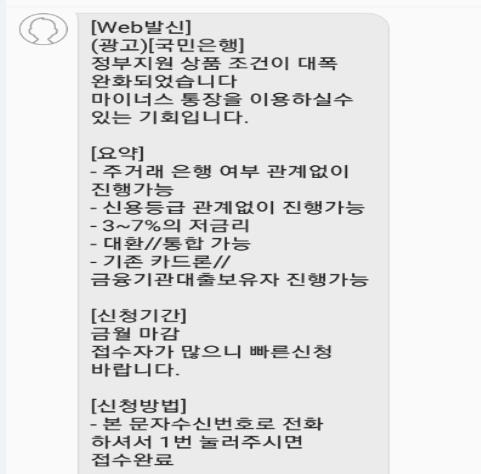 KB국민은행 사칭 불법 대출 문자 메시지 광고