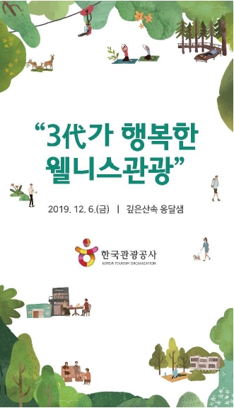'3대가 행복한 웰니스 관광' 시범행사