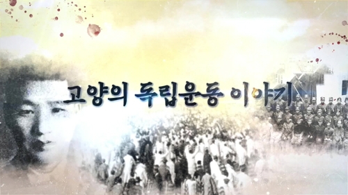 고양시, 지역 독립운동 이야기 영상 제작