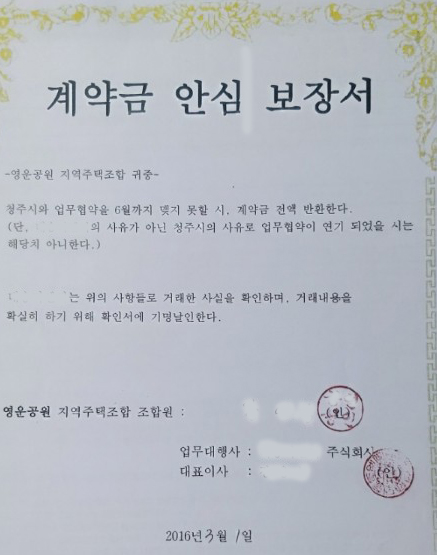 영운공원 계약금 안심 보장서