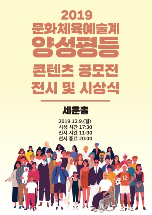 문화·예술·체육계 양성평등 콘텐츠 공모전