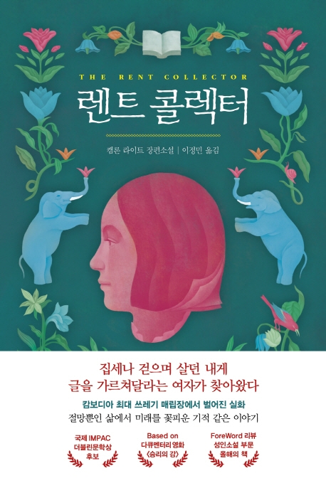 쓰레기장에서도 문학은 꽃을 피워낸다…'렌트 콜렉터' - 1