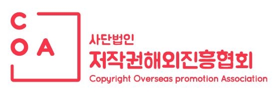 저작권해외진흥협회, 12일 서울서 '2019 COA 국제저작권 세미나' - 1