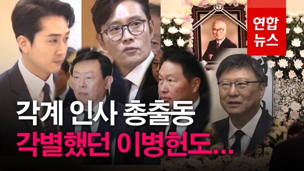 [영상] 김우중 빈소 각계 인사 총출동…이병헌·송승헌도 - 2