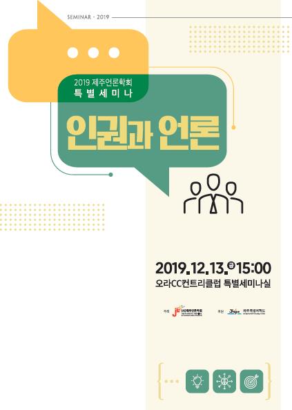 '인권과 언론' 특별세미나