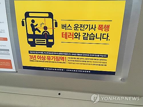 버스 운전기사 폭행 처벌 수위 안내문