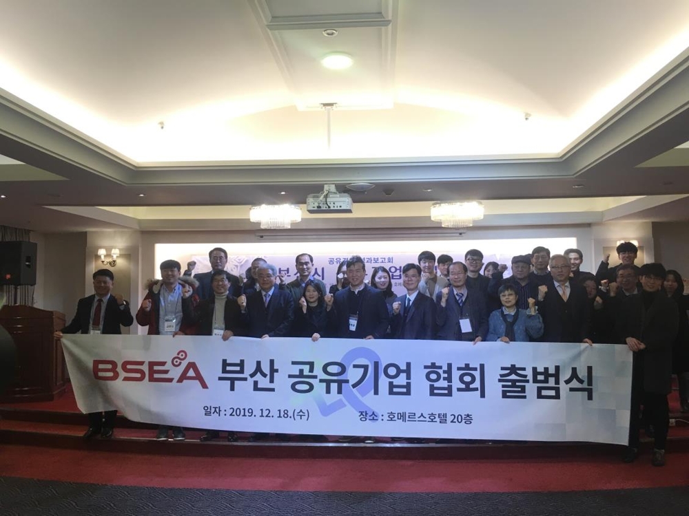 부산 공유기업협회 출범식