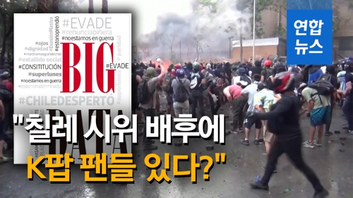 [영상] "칠레 시위 배후에 K팝 팬들 있다?" 칠레 정부 보고서 비판 봇물 - 2