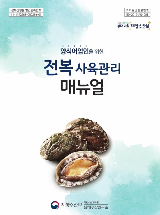 전복 사육관리 매뉴얼