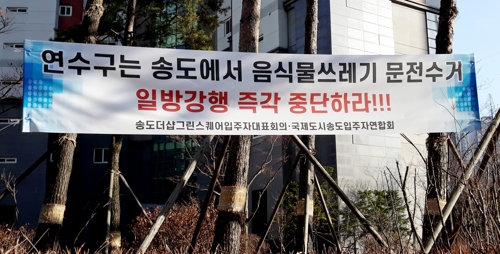 음식물쓰레기 문전수거 반대 현수막