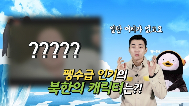 [연통TV] 북한에도 펭수처럼 인기 있는 캐릭터가 있을까? - 2