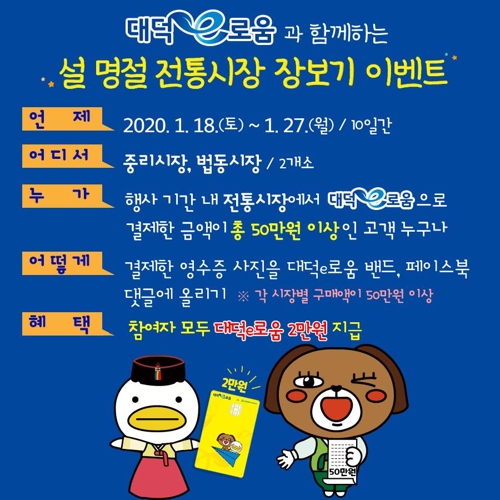 대전 대덕구 지역화폐로 장보기 이벤트