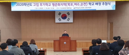 전남 고교배정