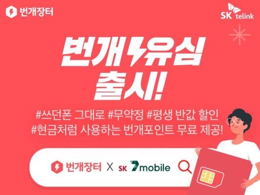 SK텔링크 번개유심