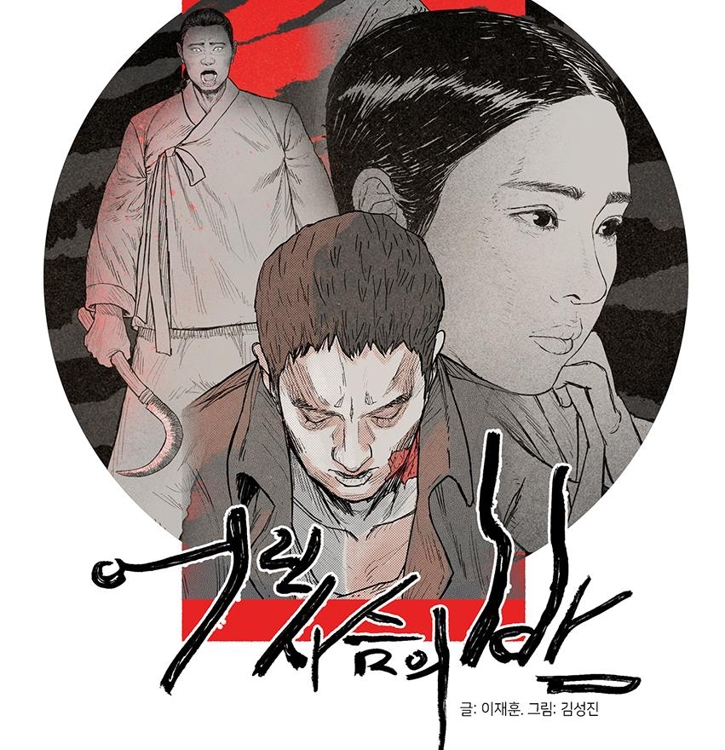 어린 사슴의 밤