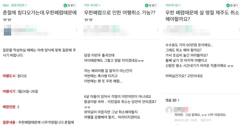 우한 폐렴으로 인한 여행 취소 문의 글