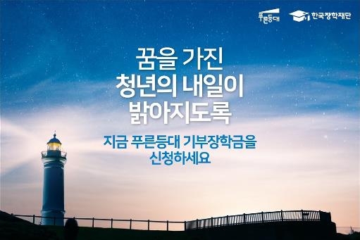 푸른등대 기부장학금