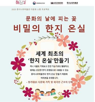 종이나라박물관이 운영하는 '비밀의 한지 온실' 홍보 포스터