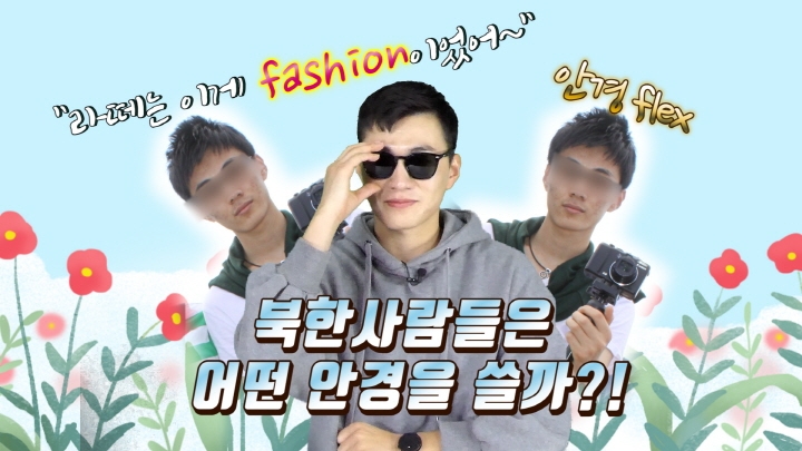 [연통TV] 안경이 패션이라고? 북한 남자가 충격받은 이유 - 2