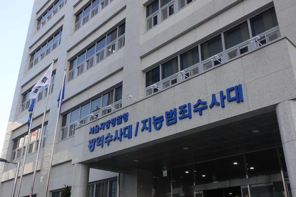 서울지방경찰청 광역수사대·지능범죄수사대