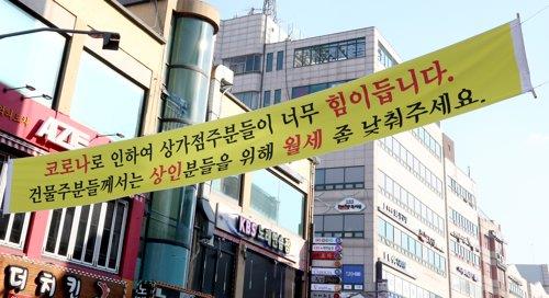 임대료 인하 동참 촉구하는 현수막