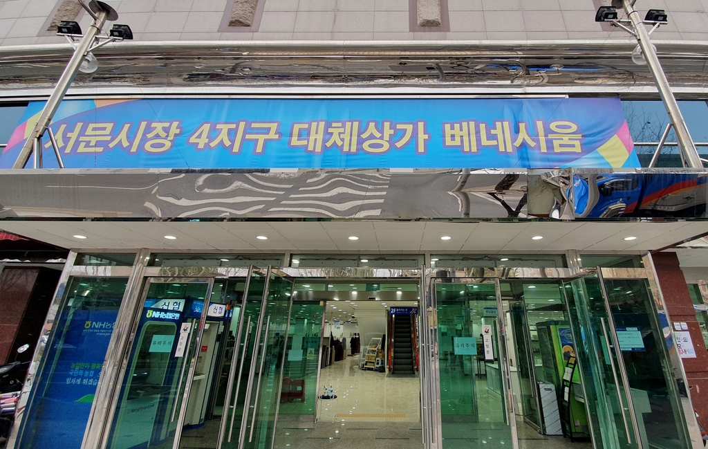 서문시장 4지구 대체상가