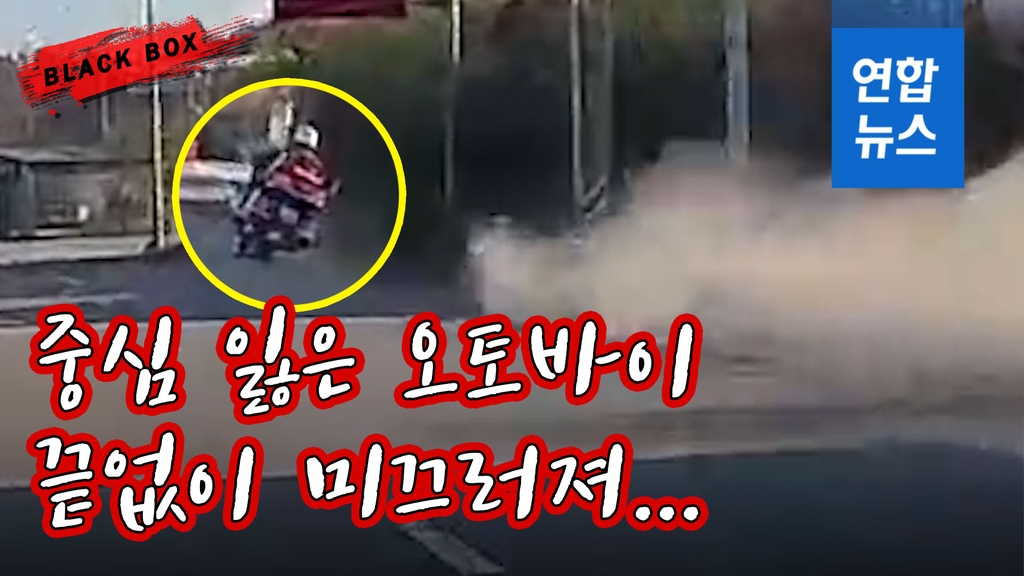 [블랙박스] 달리던 오토바이 '흔들' 하더니 '쭈욱' 미끄러진 이유? - 2