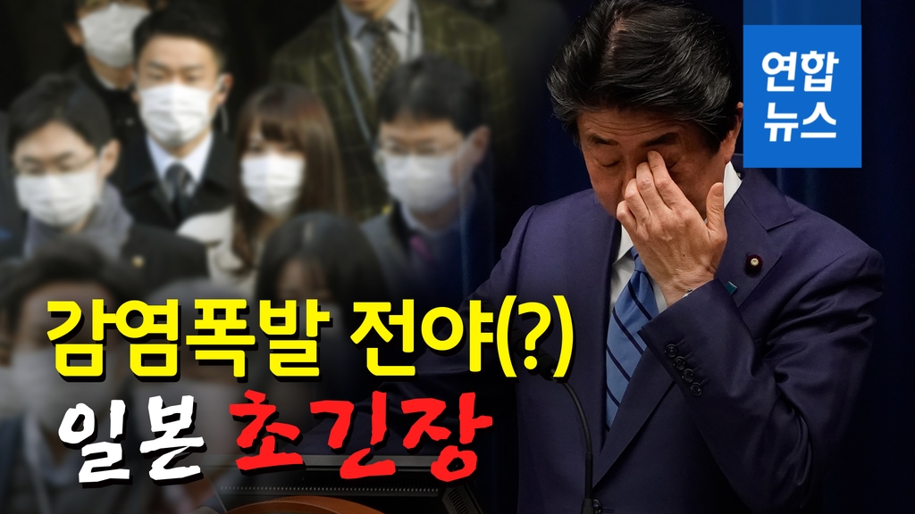 [영상] 일본도 코로나19 초긴장 상태…감염폭발 전야(?) - 2
