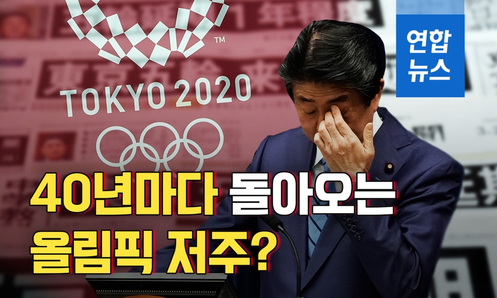 [뉴스피처] 40년마다 돌아오는 올림픽 저주? 도쿄 올림픽 연기 여파는 - 2