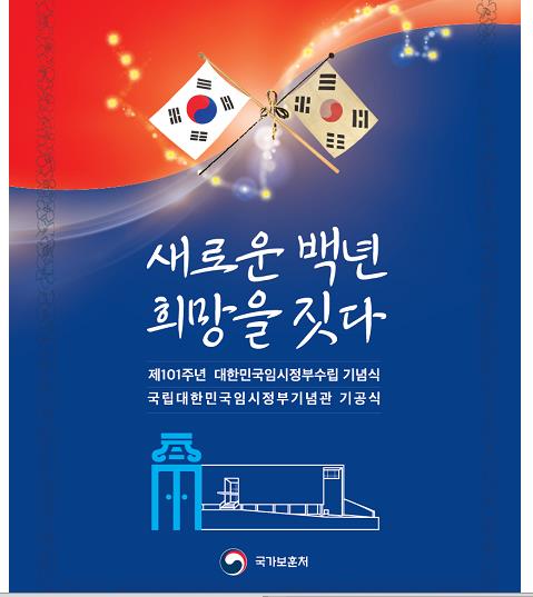 제101주년 대한민국임시정부 수립 기념식·기공식 포스터