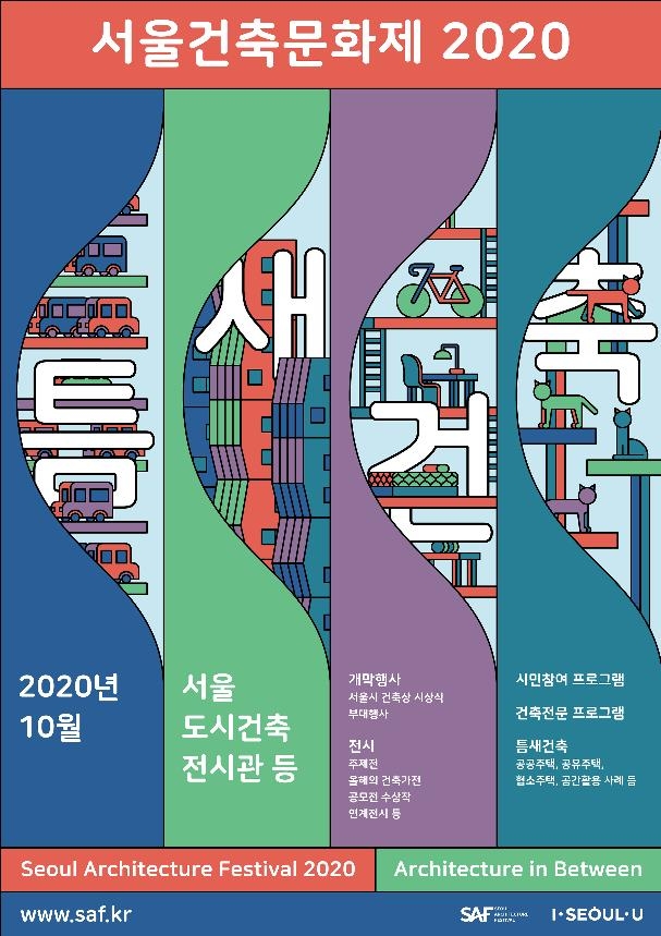 서울건축문화제 홍보 이미지