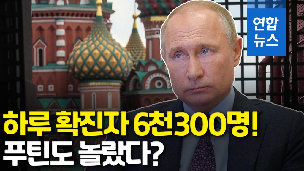 [영상] 푸틴도 놀랐다? 러시아 확진자 하루 6천300여명 쏟아져 - 2